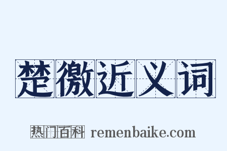 楚徼近义词是什么意思的图片